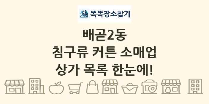 배곧2동 침구류 커튼 소매업 상가 목록 및 정보