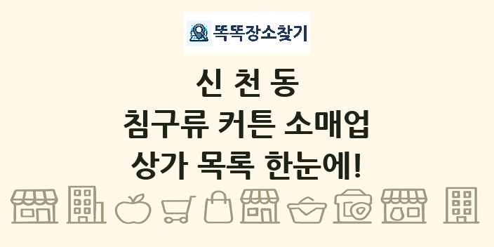 신천동 침구류 커튼 소매업 상가 목록 및 정보