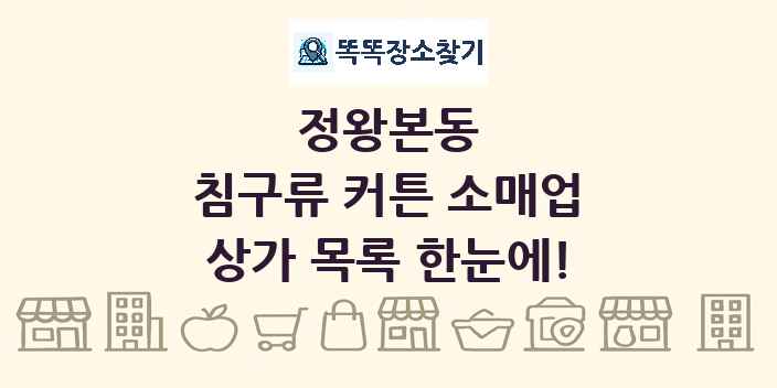 정왕본동 침구류 커튼 소매업 상가 목록 및 정보