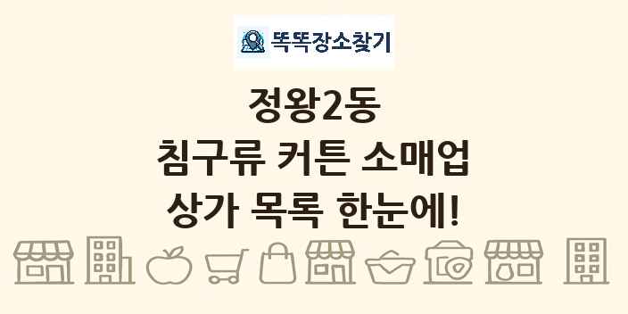 정왕2동 침구류 커튼 소매업 상가 목록 및 정보
