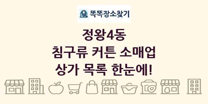 정왕4동 침구류 커튼 소매업 상가 목록 및 정보