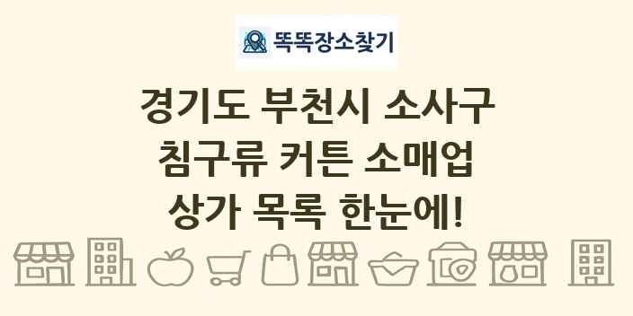 경기도 부천시 소사구 침구류 커튼 소매업 상가 목록 및 정보