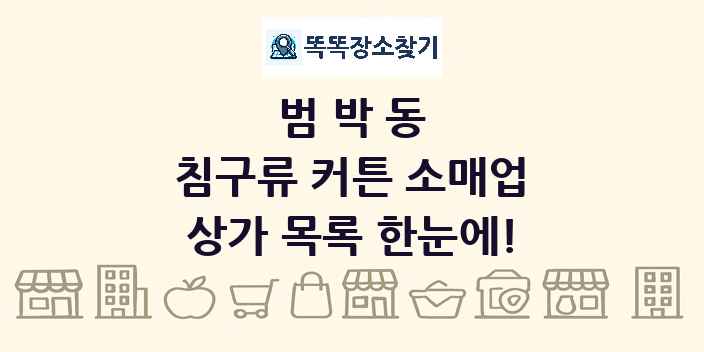 범박동 침구류 커튼 소매업 상가 목록 및 정보