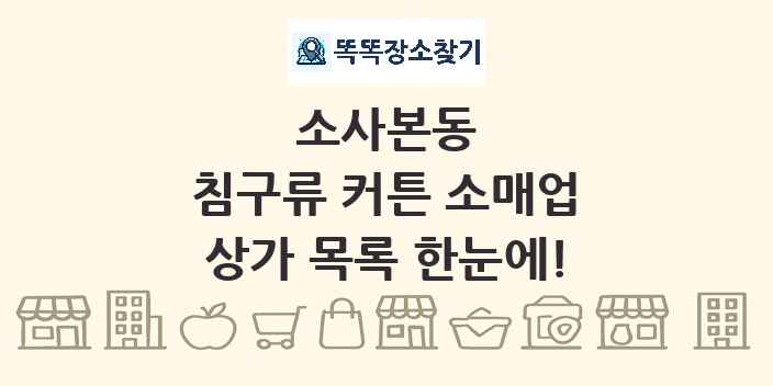 소사본동 침구류 커튼 소매업 상가 목록 및 정보