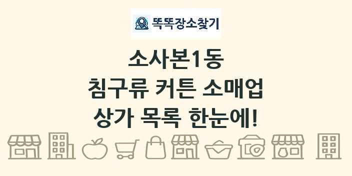 소사본1동 침구류 커튼 소매업 상가 목록 및 정보