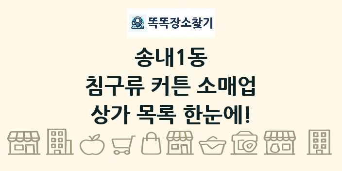 송내1동 침구류 커튼 소매업 상가 목록 및 정보