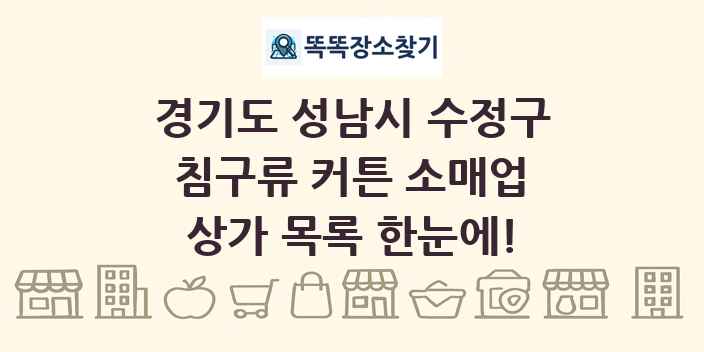 경기도 성남시 수정구 침구류 커튼 소매업 상가 목록 및 정보