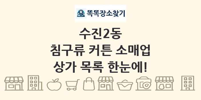 수진2동 침구류 커튼 소매업 상가 목록 및 정보