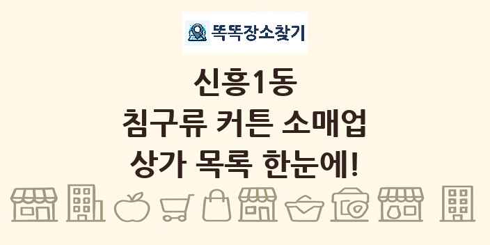 신흥1동 침구류 커튼 소매업 상가 목록 및 정보