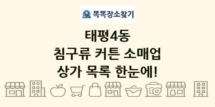태평4동 침구류 커튼 소매업 상가 목록 및 정보