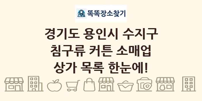 경기도 용인시 수지구 침구류 커튼 소매업 상가 목록 및 정보