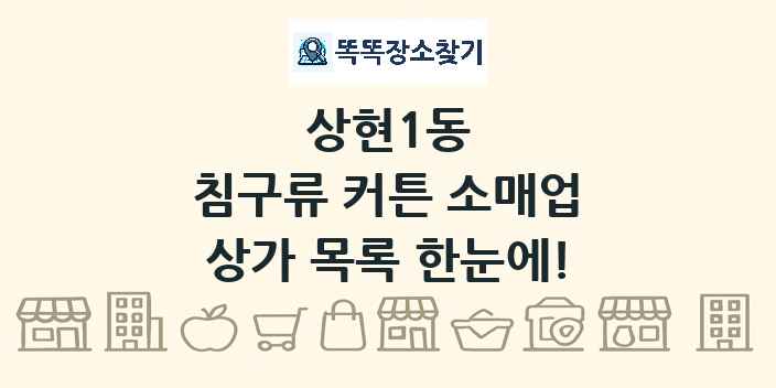상현1동 침구류 커튼 소매업 상가 목록 및 정보