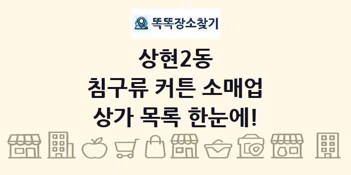 상현2동 침구류 커튼 소매업 상가 목록 및 정보
