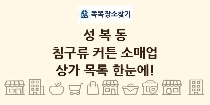성복동 침구류 커튼 소매업 상가 목록 및 정보