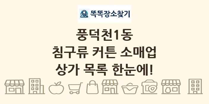 풍덕천1동 침구류 커튼 소매업 상가 목록 및 정보