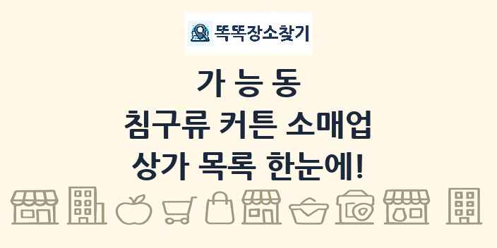 가능동 침구류 커튼 소매업 상가 목록 및 정보