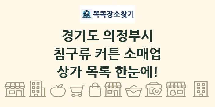 경기도 의정부시 침구류 커튼 소매업 상가 목록 및 정보