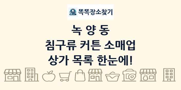 녹양동 침구류 커튼 소매업 상가 목록 및 정보