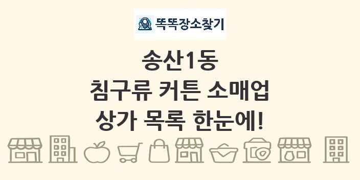 송산1동 침구류 커튼 소매업 상가 목록 및 정보