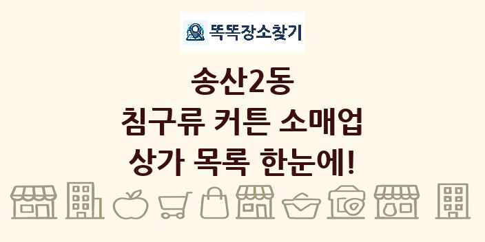 송산2동 침구류 커튼 소매업 상가 목록 및 정보