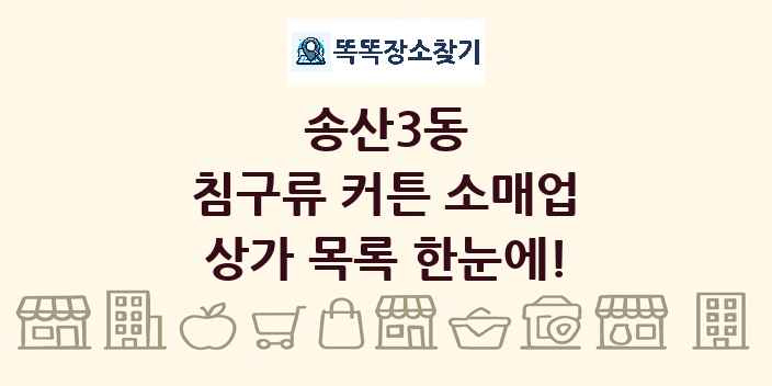 송산3동 침구류 커튼 소매업 상가 목록 및 정보