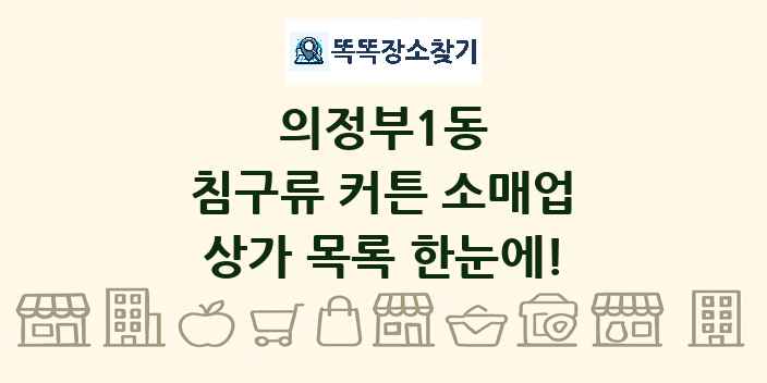 의정부1동 침구류 커튼 소매업 상가 목록 및 정보