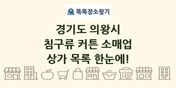 경기도 의왕시 침구류 커튼 소매업 상가 목록 및 정보