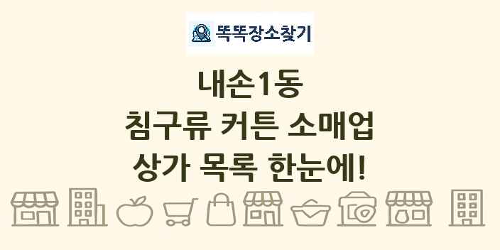 내손1동 침구류 커튼 소매업 상가 목록 및 정보