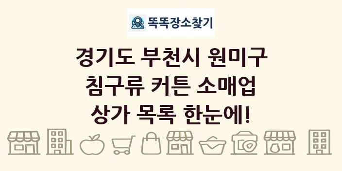 경기도 부천시 원미구 침구류 커튼 소매업 상가 목록 및 정보