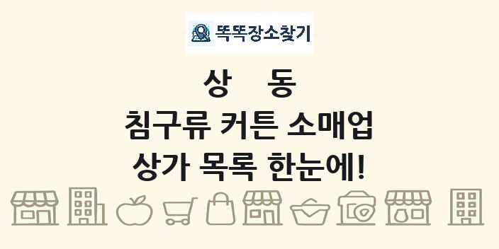 상동 침구류 커튼 소매업 상가 목록 및 정보