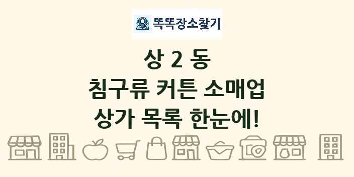상2동 침구류 커튼 소매업 상가 목록 및 정보
