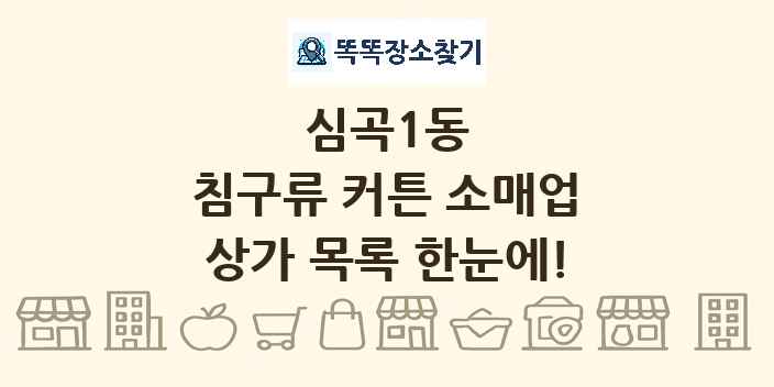 심곡1동 침구류 커튼 소매업 상가 목록 및 정보