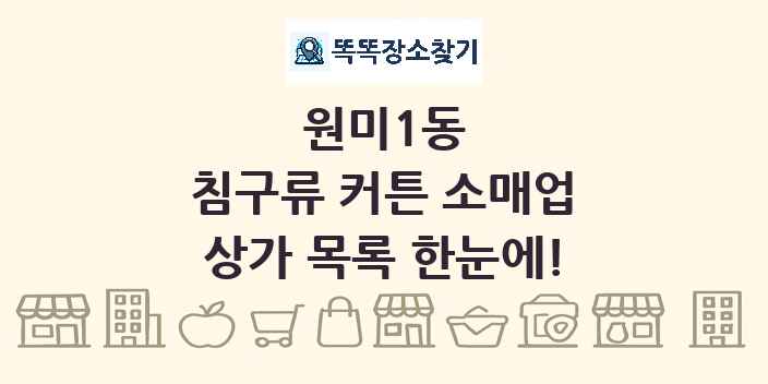 원미1동 침구류 커튼 소매업 상가 목록 및 정보
