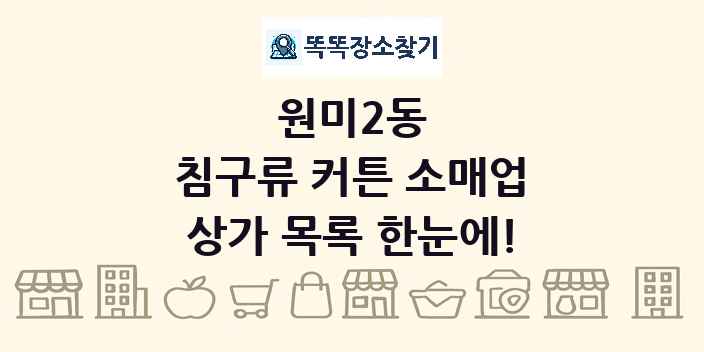 원미2동 침구류 커튼 소매업 상가 목록 및 정보