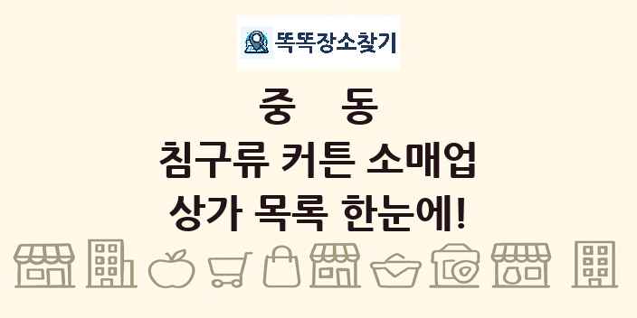 중동 침구류 커튼 소매업 상가 목록 및 정보