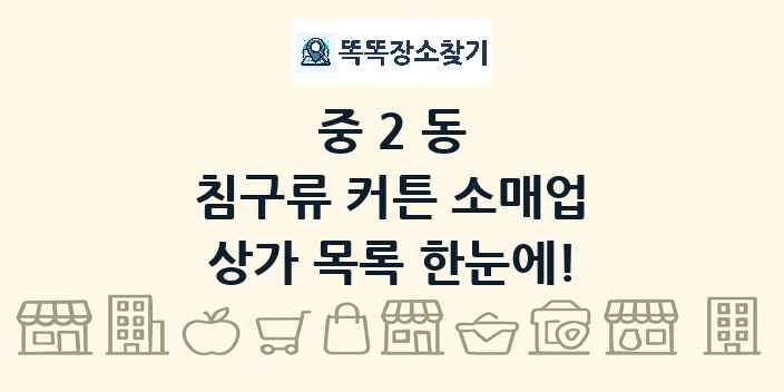 중2동 침구류 커튼 소매업 상가 목록 및 정보