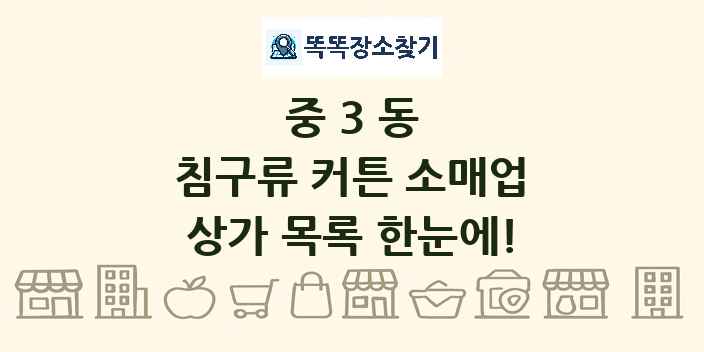 중3동 침구류 커튼 소매업 상가 목록 및 정보