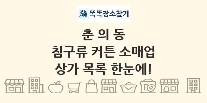 춘의동 침구류 커튼 소매업 상가 목록 및 정보