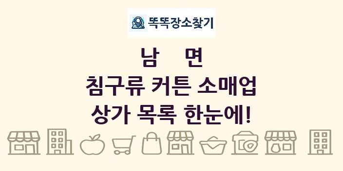 남면 침구류 커튼 소매업 상가 목록 및 정보