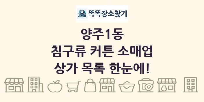 양주1동 침구류 커튼 소매업 상가 목록 및 정보