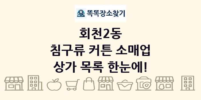 회천2동 침구류 커튼 소매업 상가 목록 및 정보