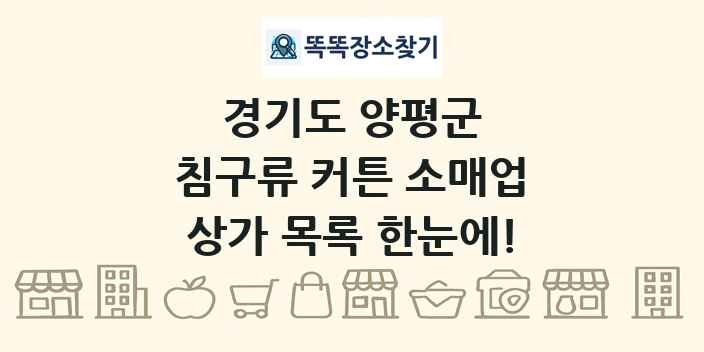 경기도 양평군 침구류 커튼 소매업 상가 목록 및 정보