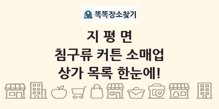 지평면 침구류 커튼 소매업 상가 목록 및 정보