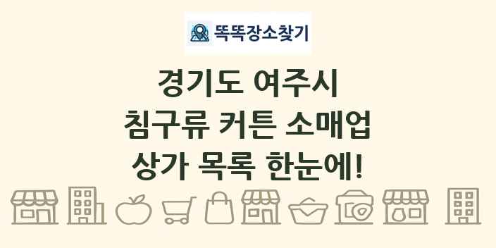 경기도 여주시 침구류 커튼 소매업 상가 목록 및 정보