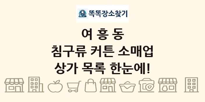 여흥동 침구류 커튼 소매업 상가 목록 및 정보