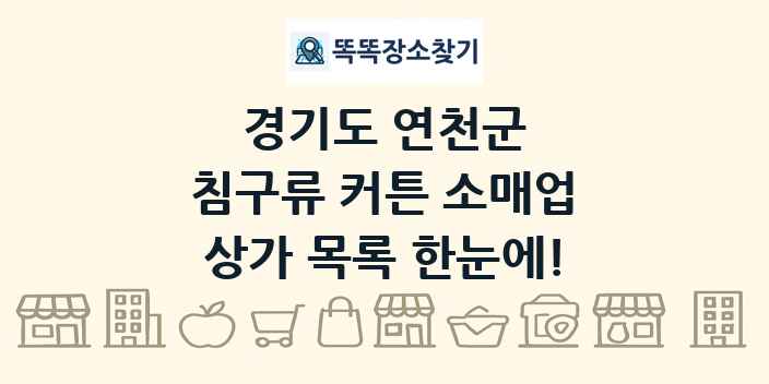 경기도 연천군 침구류 커튼 소매업 상가 목록 및 정보