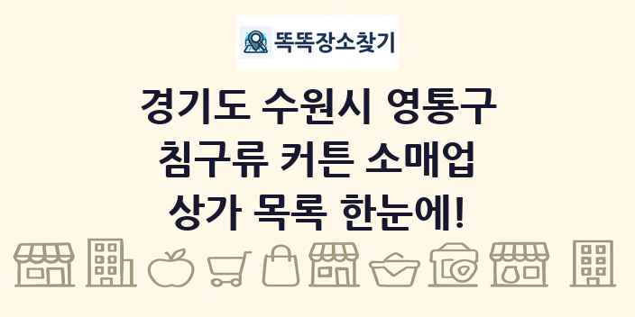 경기도 수원시 영통구 침구류 커튼 소매업 상가 목록 및 정보