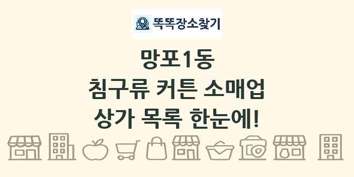 망포1동 침구류 커튼 소매업 상가 목록 및 정보