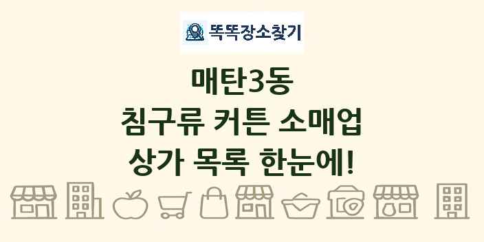 매탄3동 침구류 커튼 소매업 상가 목록 및 정보
