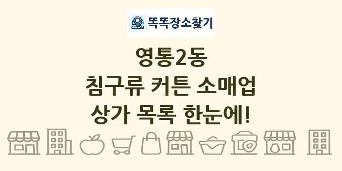 영통2동 침구류 커튼 소매업 상가 목록 및 정보